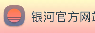 银河官方网站澳门 Logo